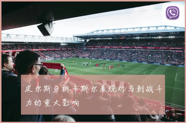 皮尔斯分析卡斯尔表现对马刺战斗力的重大影响