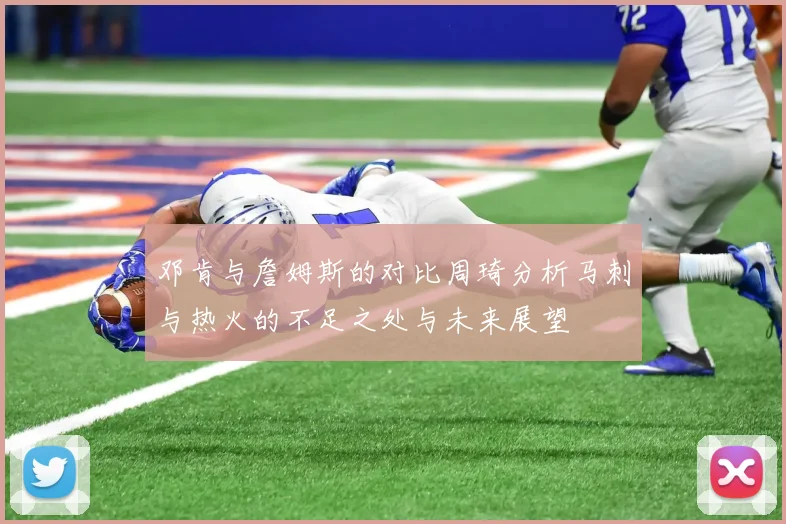 邓肯与詹姆斯的对比周琦分析马刺与热火的不足之处与未来展望