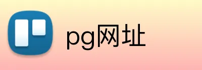 pg网址 Logo